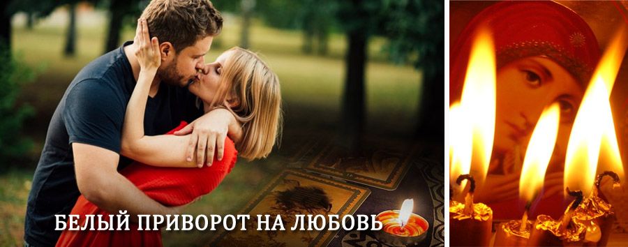 Приворот в домашних условиях на мужчину в Букачаче