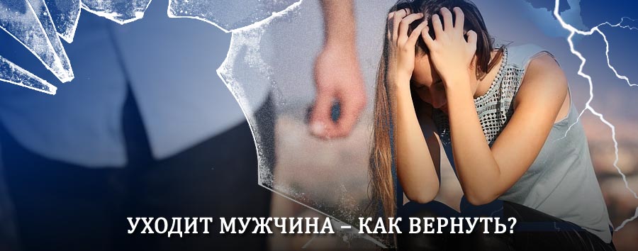 Как вернуть мужа в семью – действенный способ от гадалки в Букачаче