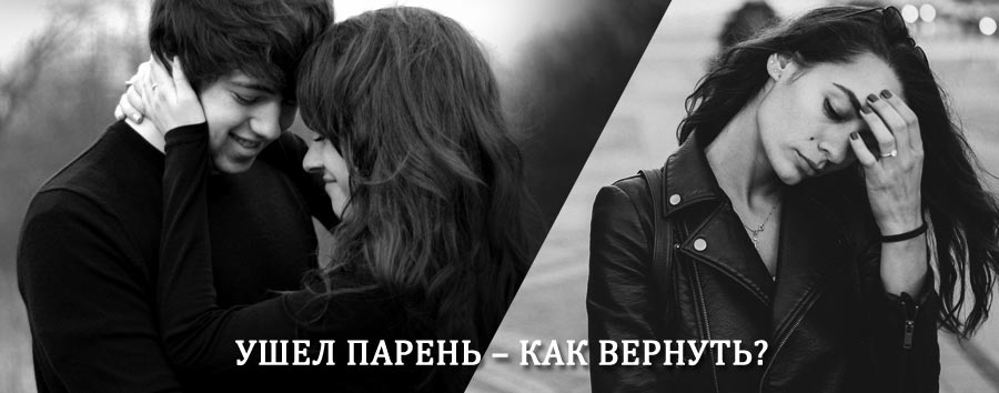 Как вернуть парня после расставания – действенный приворот от гадалки в Букачаче